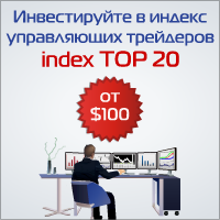 Index TOP 20 - теперь инвестирование доступно каждому!