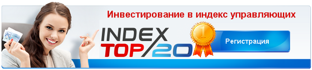 Инвестирование в Forex Index TOP 20