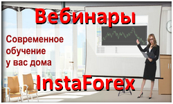Forex вебинары от InstaForex