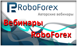 Онлайн вебинары форекс от RoboForex